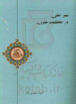 سیر اعلی در حکمت علوی