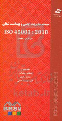 سیستم مدیریت ایمنی و بهداشت شغلی ISO 45001: 2018