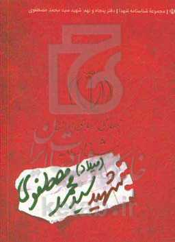 شناسنامه شهید سیدمحمد مصطفوی