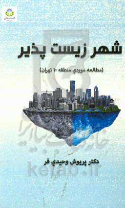 شهر زیست‌پذیر (مطالعه موردی منطقه 10 تهران)