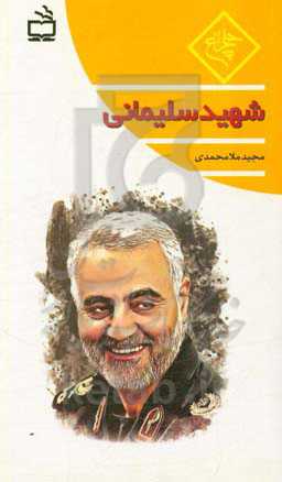 شهید سلیمانی