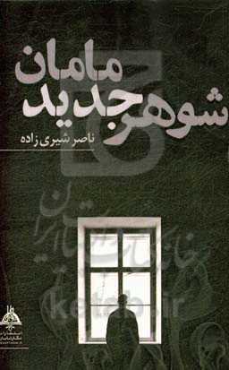 شوهر جدید مامان