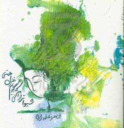 شیواتر از آنی که بگویم غزل هستی