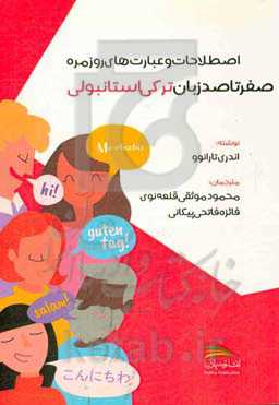 صفر تا صد زبان ترکی‌استانبولی: اصطلاحات و عبارت‌های روزمره