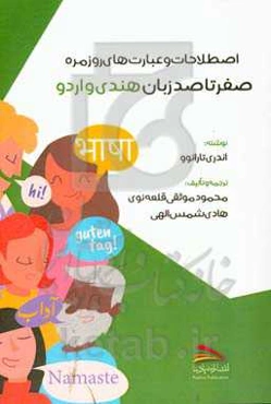 صفر تا صد زبان هندی و اردو: اصطلاحات و عبارت‌های روزمره