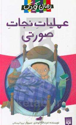 عملیات نجات صورتی