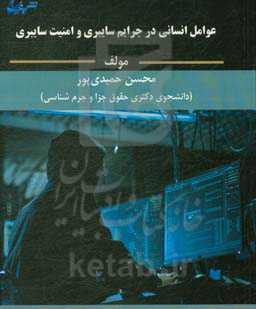عوامل انسانی در جرایم سایبری و امنیت سایبری