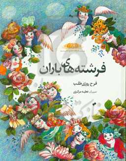 فرشته‌های باران