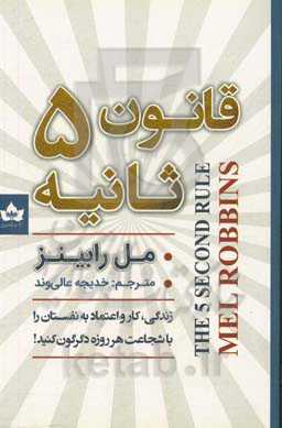 قانون 5 ثانیه‌ای