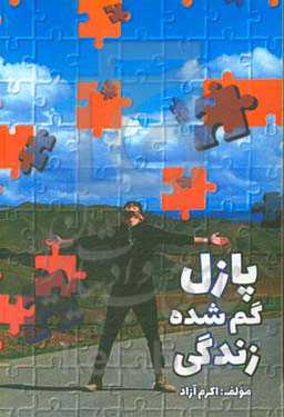 قطعه‌ای از پازل گم‌شده زندگی