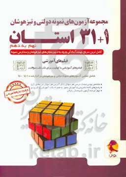 مجموعه آزمون‌های نمونه دولتی و تیزهوشان 1+31 استان - نهم به دهم