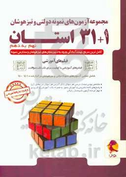 مجموعه آزمون‌های نمونه دولتی و تیزهوشان 1+31 استان - نهم به دهم