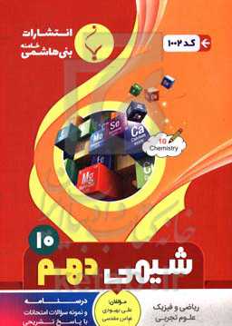 مجموعه کمک‌آموزشی و درسی شیمی (1): پایه دهم دوره دوم متوسطه شامل درسنامه و نمونه سوالات امتحانات با پاسخ تشریحی ...