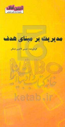 مدیریت بر مبنای هدف (MBO)