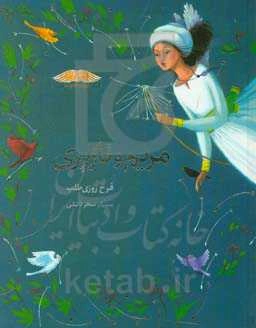 مریم و نازپری