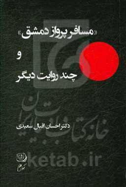 مسافر پرواز دمشق و چند روایت دیگر