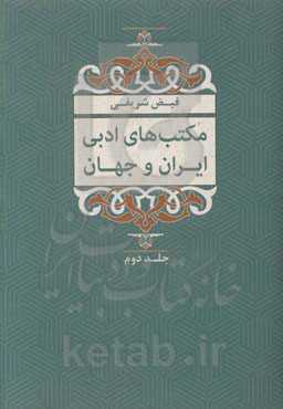 مکتب‌های ادبی ایران و جهان (نثر و نظم از آغاز تا کنون)