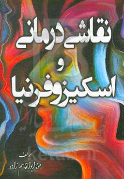 نقاشی‌درمانی و اسکیزوفرنیا