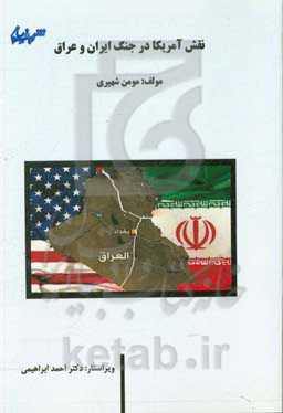 نقش آمریکا در جنگ ایران و  عراق