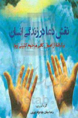 نقش دعا در زندگی انسان (برگرفته از کتاب اصول کافی مرحوم کلینی (ره))