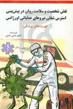 نقش شخصیت و سلامت روان در پیش‌بینی استرس شغلی نیروهای عملیاتی اورژانس فوریت‌های پزشکی