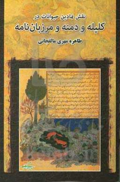 نقش نمادین حیوانات در کلیله و دمنه و مرزبان‌نامه