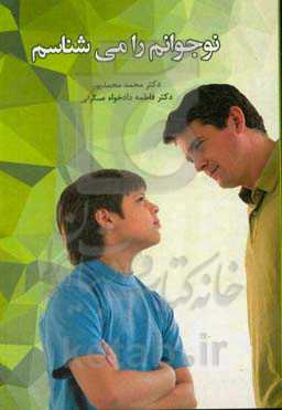 نوجوانم را می‌شناسم