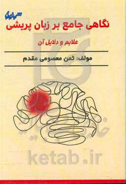 نگاهی جامع بر زبان‌پریشی، علایم و دلایل آن