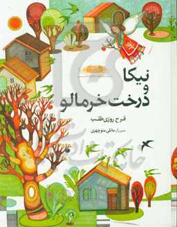 نیکا و درخت خرمالو