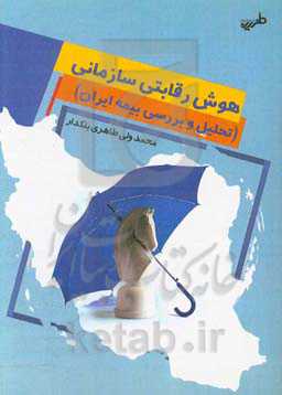 هوش رقابتی سازمانی (تحلیل و بررسی بیمه ایران)