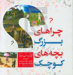 چراهای بزرگ بچه‌های کوچک