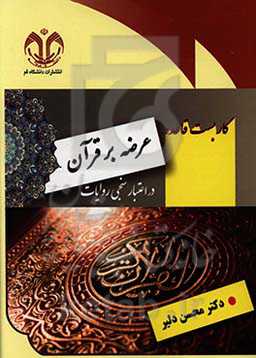 کاربست قاعده عرضه بر قرآن در اعتبارسنجی روایات