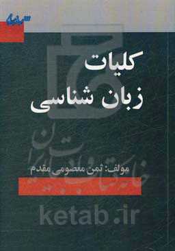 کلیات زبان‌شناسی