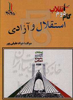 گام دوم انقلاب: استقلال و آزادی