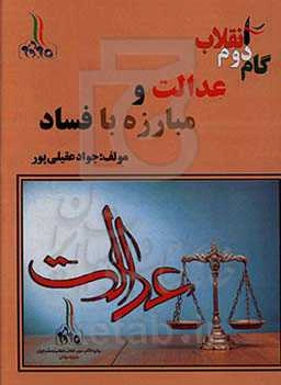 گام دوم انقلاب: عدالت و مبارزه با فساد