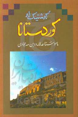 گه‌شتیک له کوردستانا