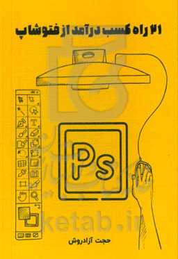 21 راه کسب درآمد از فتوشاپ