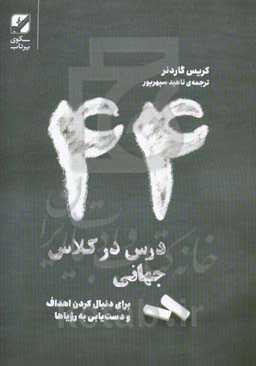 44 درس در کلاس جهانی