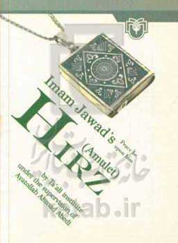 Imam Javad's (as) Hirz