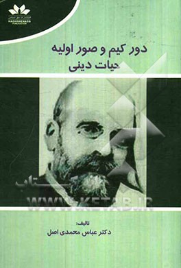 دورکیم و صور اولیه حیات دینی