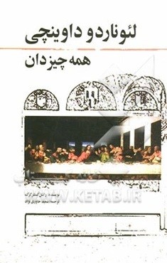 لئوناردو داوینچی همه چیزدان