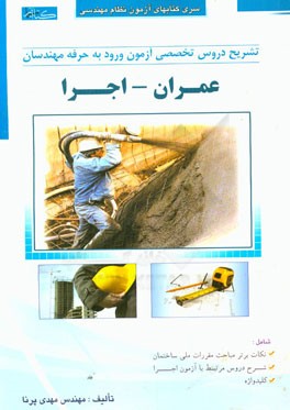 تشریح دروس آزمون ورود به حرفه مهندسان (عمران - اجرا)