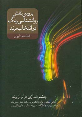 بررسی نقش روانشناسی رنگ در انتخاب برند
