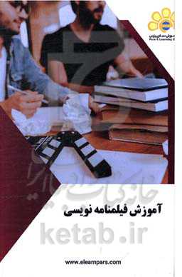 آموزشی فیلمنامه‌نویسی