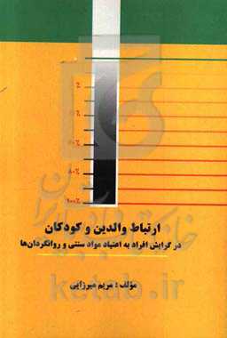 ارتباط والدین و کودکان در گرایش افراد به اعتیاد مواد سنتی و روانگردان‌ها