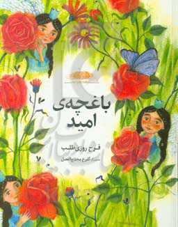 باغچه‌ی امید