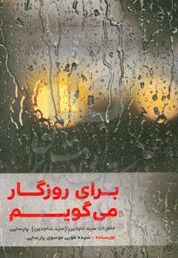 برای روزگار می‌گویم: خاطرات سیدعابدین (سیدساجدین) پارسایی