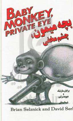 بچه میمون، چشم مخفی