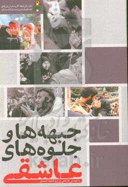 جبهه‌ها و جلوه‌های عاشقی