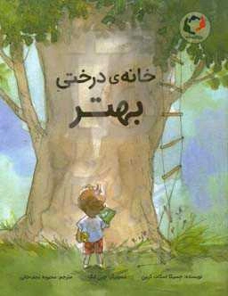 خانه درختی بهتر